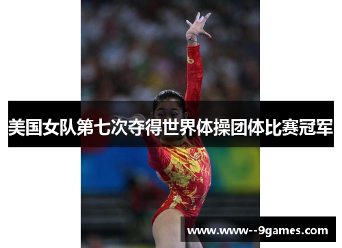 美国女队第七次夺得世界体操团体比赛冠军