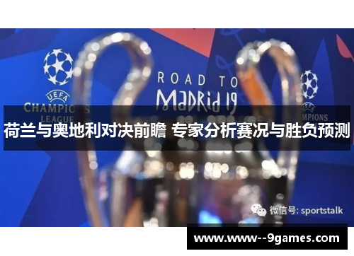 荷兰与奥地利对决前瞻 专家分析赛况与胜负预测