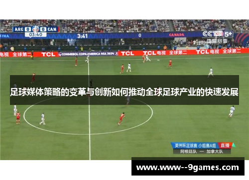 足球媒体策略的变革与创新如何推动全球足球产业的快速发展