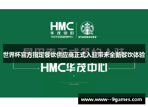 世界杯官方指定餐饮供应商正式入驻带来全新餐饮体验