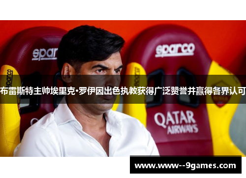 布雷斯特主帅埃里克·罗伊因出色执教获得广泛赞誉并赢得各界认可