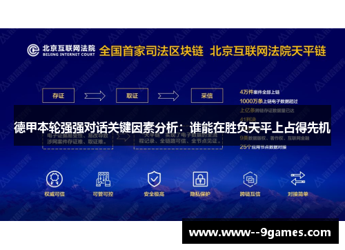 德甲本轮强强对话关键因素分析：谁能在胜负天平上占得先机