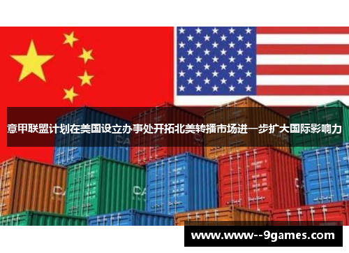 意甲联盟计划在美国设立办事处开拓北美转播市场进一步扩大国际影响力