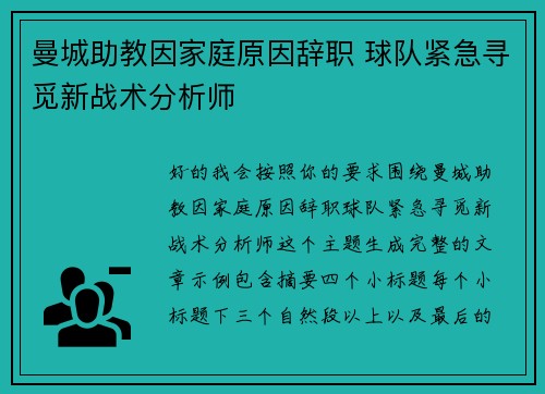曼城助教因家庭原因辞职 球队紧急寻觅新战术分析师