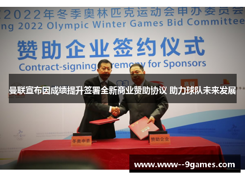 曼联宣布因成绩提升签署全新商业赞助协议 助力球队未来发展