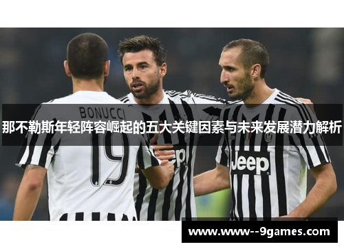 那不勒斯年轻阵容崛起的五大关键因素与未来发展潜力解析