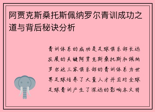 阿贾克斯桑托斯佩纳罗尔青训成功之道与背后秘诀分析