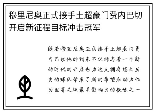 穆里尼奥正式接手土超豪门费内巴切开启新征程目标冲击冠军