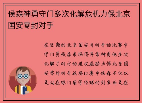 侯森神勇守门多次化解危机力保北京国安零封对手