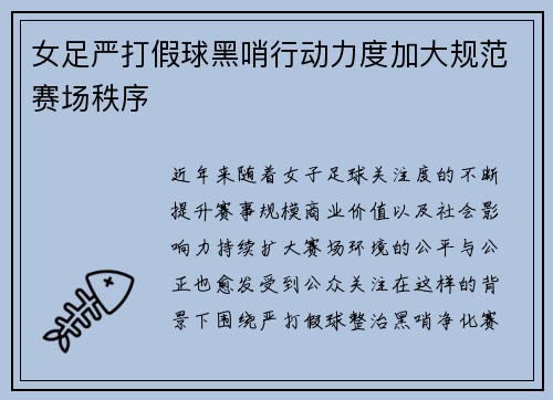 女足严打假球黑哨行动力度加大规范赛场秩序