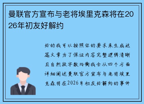 曼联官方宣布与老将埃里克森将在2026年初友好解约