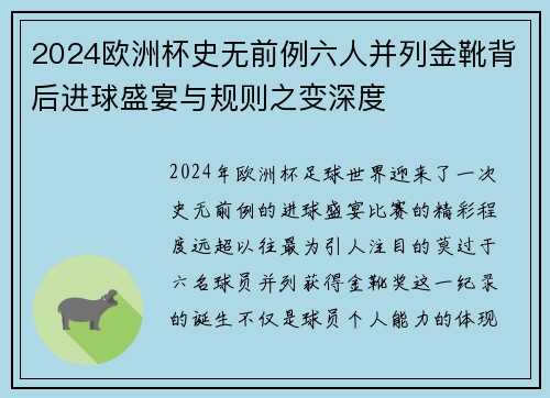 2024欧洲杯史无前例六人并列金靴背后进球盛宴与规则之变深度