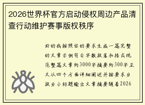2026世界杯官方启动侵权周边产品清查行动维护赛事版权秩序