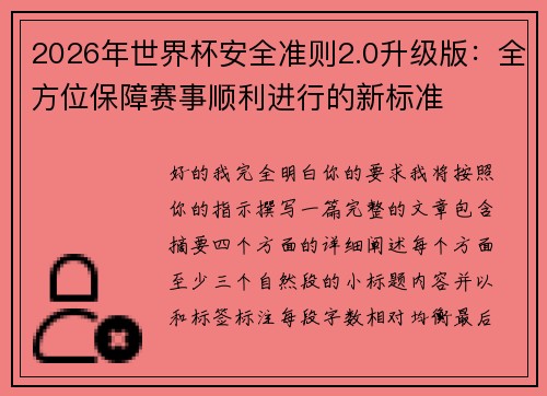 2026年世界杯安全准则2.0升级版:全方位保障赛事顺利进行的新标准 2026年世界杯安全准则2.0升级版:全方位保障赛事顺利进行的新标准