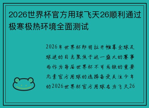 2026世界杯官方用球飞天26顺利通过极寒极热环境全面测试