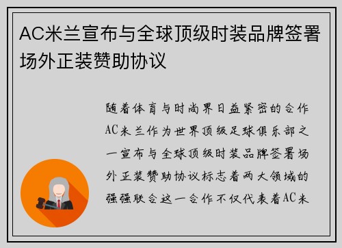 AC米兰宣布与全球顶级时装品牌签署场外正装赞助协议