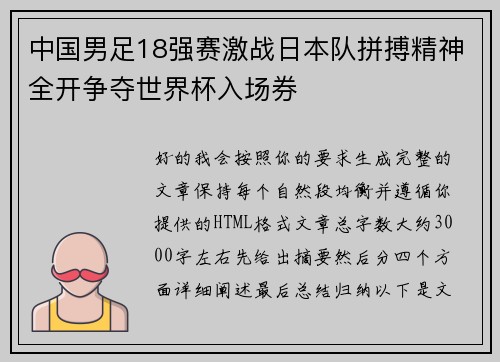 中国男足18强赛激战日本队拼搏精神全开争夺世界杯入场券