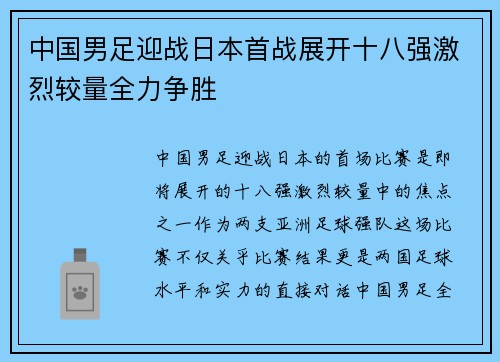 中国男足迎战日本首战展开十八强激烈较量全力争胜