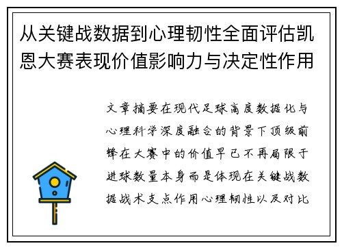 从关键战数据到心理韧性全面评估凯恩大赛表现价值影响力与决定性作用 从关键战数据到心理韧性全面评估凯恩大赛表现价值影响力与决定性作用
