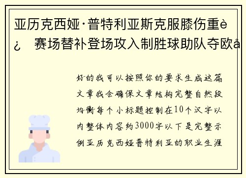 亚历克西娅·普特利亚斯克服膝伤重返赛场替补登场攻入制胜球助队夺欧冠冠军 亚历克西娅·普特利亚斯克服膝伤重返赛场替补登场攻入制胜球助队夺欧冠冠军