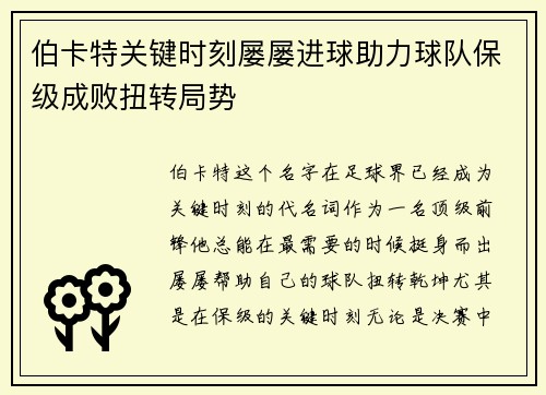 伯卡特关键时刻屡屡进球助力球队保级成败扭转局势 伯卡特关键时刻屡屡进球助力球队保级成败扭转局势