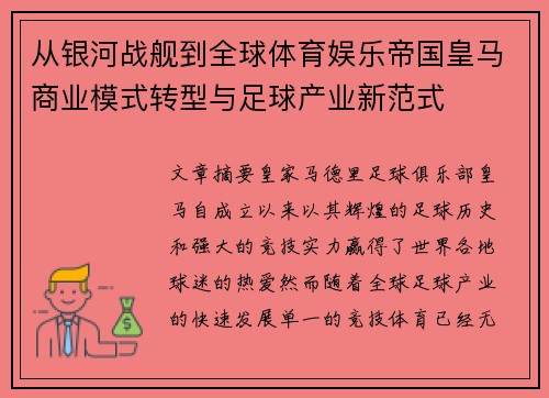 从银河战舰到全球体育娱乐帝国皇马商业模式转型与足球产业新范式 从银河战舰到全球体育娱乐帝国皇马商业模式转型与足球产业新范式
