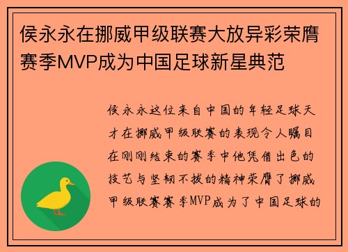 侯永永在挪威甲级联赛大放异彩荣膺赛季MVP成为中国足球新星典范 侯永永在挪威甲级联赛大放异彩荣膺赛季MVP成为中国足球新星典范