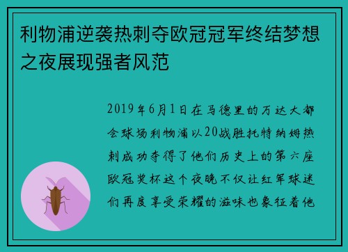 利物浦逆袭热刺夺欧冠冠军终结梦想之夜展现强者风范 利物浦逆袭热刺夺欧冠冠军终结梦想之夜展现强者风范