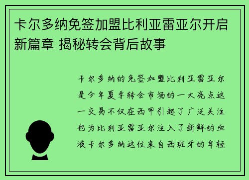 卡尔多纳免签加盟比利亚雷亚尔开启新篇章 揭秘转会背后故事
