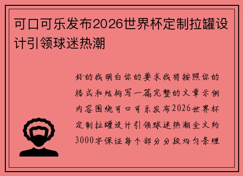 可口可乐发布2026世界杯定制拉罐设计引领球迷热潮