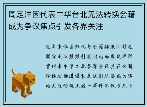 周定洋因代表中华台北无法转换会籍成为争议焦点引发各界关注