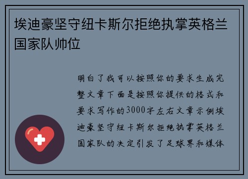 埃迪豪坚守纽卡斯尔拒绝执掌英格兰国家队帅位