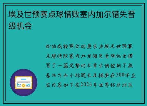 埃及世预赛点球惜败塞内加尔错失晋级机会