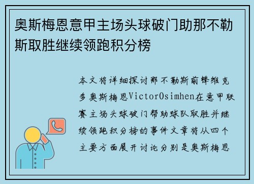 奥斯梅恩意甲主场头球破门助那不勒斯取胜继续领跑积分榜
