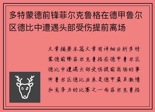 多特蒙德前锋菲尔克鲁格在德甲鲁尔区德比中遭遇头部受伤提前离场