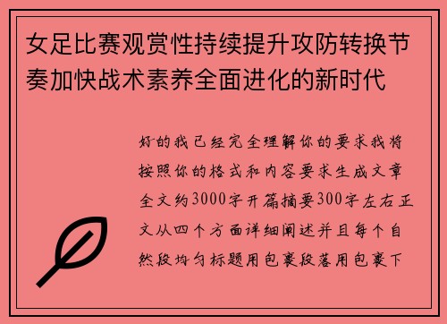 女足比赛观赏性持续提升攻防转换节奏加快战术素养全面进化的新时代