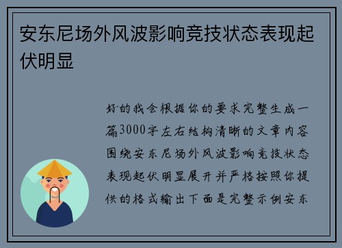 安东尼场外风波影响竞技状态表现起伏明显