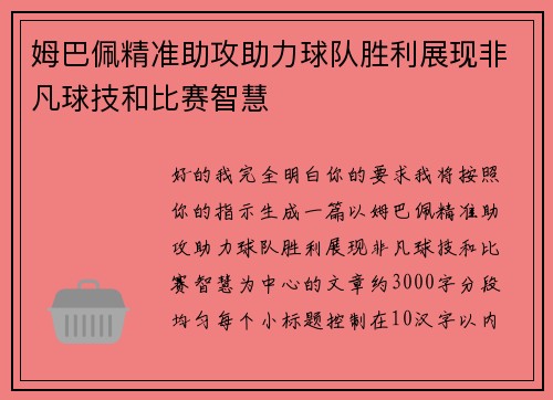 姆巴佩精准助攻助力球队胜利展现非凡球技和比赛智慧