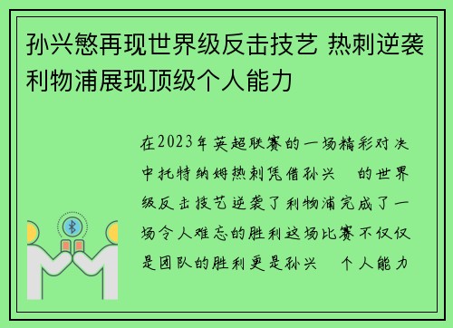 孙兴慜再现世界级反击技艺 热刺逆袭利物浦展现顶级个人能力