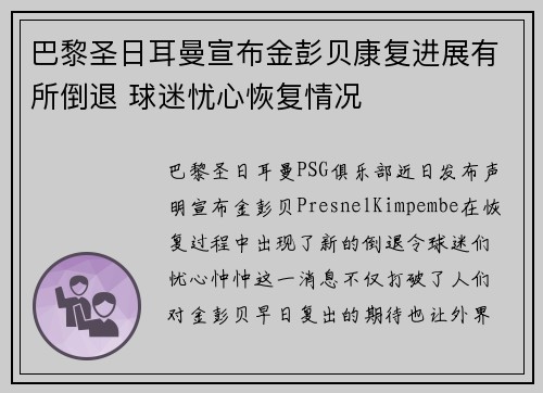 巴黎圣日耳曼宣布金彭贝康复进展有所倒退 球迷忧心恢复情况