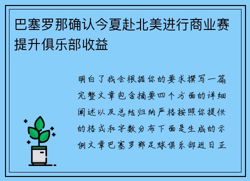 巴塞罗那确认今夏赴北美进行商业赛提升俱乐部收益