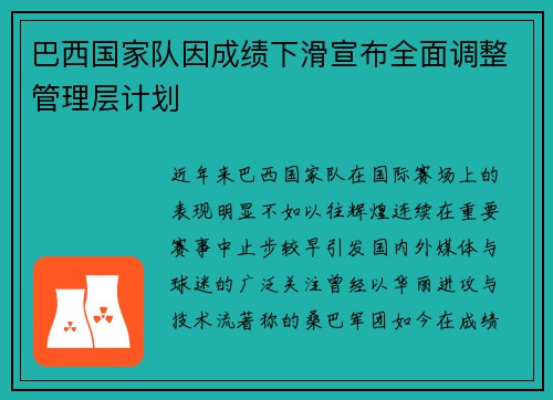 巴西国家队因成绩下滑宣布全面调整管理层计划