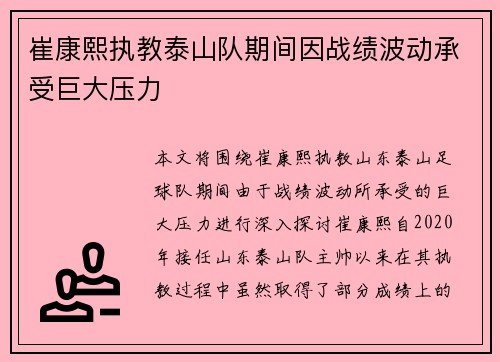 崔康熙执教泰山队期间因战绩波动承受巨大压力