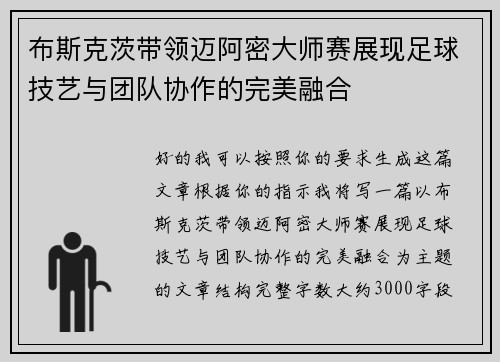 布斯克茨带领迈阿密大师赛展现足球技艺与团队协作的完美融合