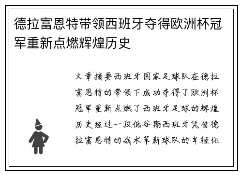 德拉富恩特带领西班牙夺得欧洲杯冠军重新点燃辉煌历史