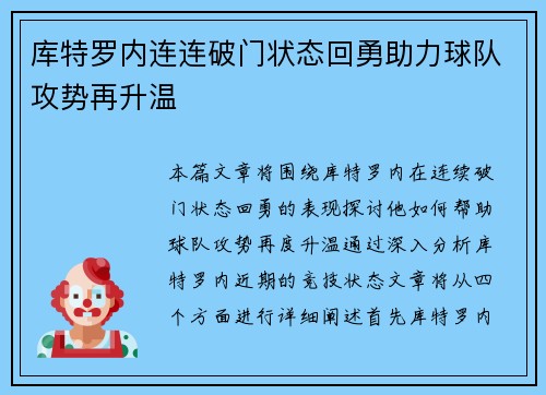库特罗内连连破门状态回勇助力球队攻势再升温