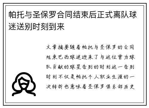 帕托与圣保罗合同结束后正式离队球迷送别时刻到来