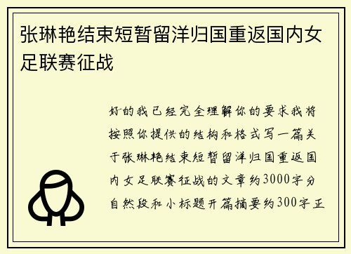 张琳艳结束短暂留洋归国重返国内女足联赛征战