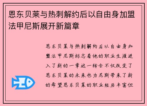 恩东贝莱与热刺解约后以自由身加盟法甲尼斯展开新篇章