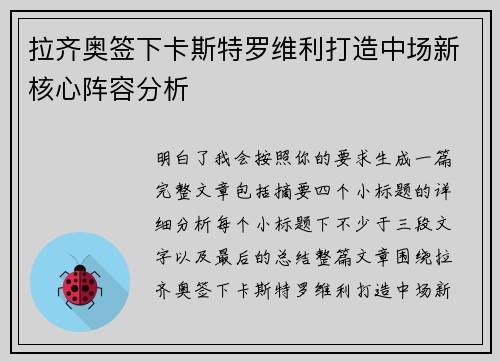 拉齐奥签下卡斯特罗维利打造中场新核心阵容分析